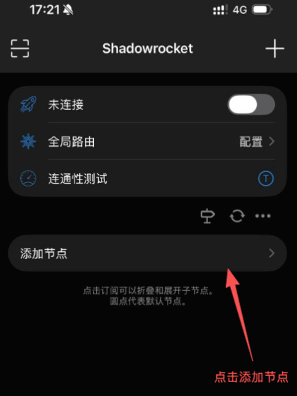 Shadowrocket 添加节点